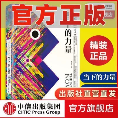 当下的力量(白金版)  精装埃克哈特·托利  自我励志经典成功图书优惠商品图片