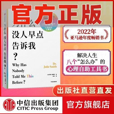 为什么没人早点告诉我 临床验证有效情绪思维调整疗法 心理自助书
