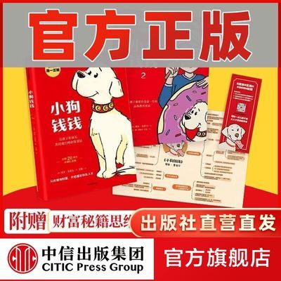 【东方甄选推荐】小狗钱钱1+2单书/套装 8岁+优惠商品图片