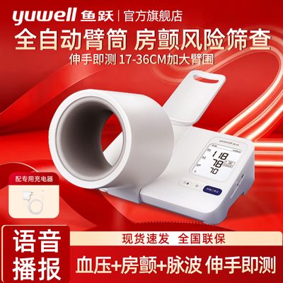 【鱼跃】臂筒式血压计医用级电子血压计测量仪家用老人血压测量仪692优惠商品图片