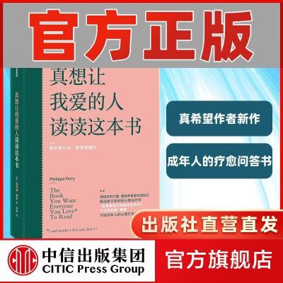 真想让我爱的人读读这本书 真希望我父母读过作者新作 中信 心理