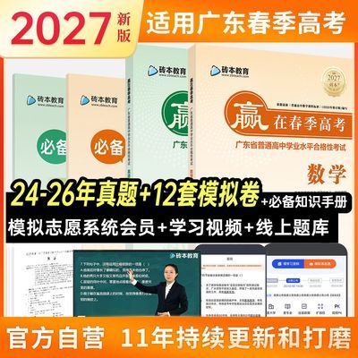 【学考妹】赢在春季高考2027版砖本教育广东学业水平测试数英教辅