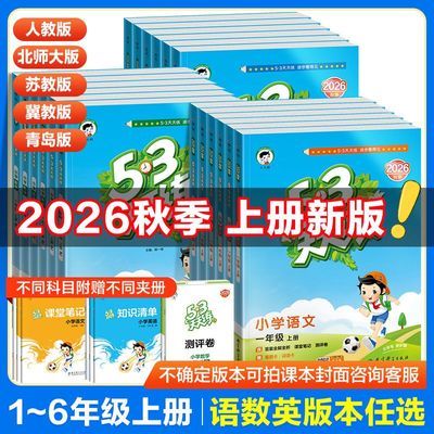 【2026秋 新版】53天天练一二三四五六年级上下册语数英同步课本优惠商品图片