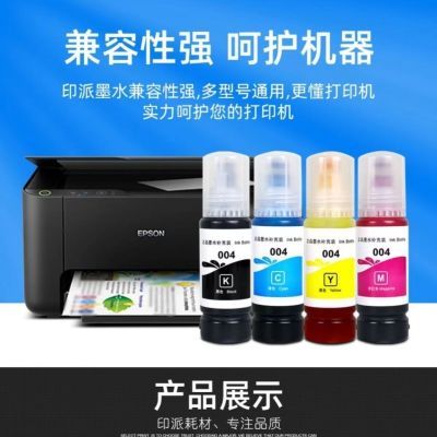 高品质爱普生EPSON兼容004系列喷墨墨水型号L3118、L3158、L3