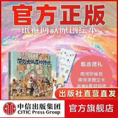 深海大饭店的传说电影深海周边官方授权银幕同款原创绘本南河著绘