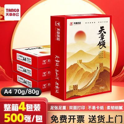【天章】a4打印纸复印纸办公用双面复印资料a4纸白纸加厚整箱批发包邮