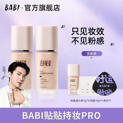【BABI】持妆粉底液PRO清透贴贴水润遮瑕服帖细腻保湿原生皮粉霜优惠商品图片