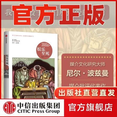 娱乐至死 童年的消逝 尼尔波兹曼著媒介三部曲技术垄断中信正版优惠商品图片