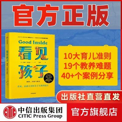 看见孩子 洞察 共情与联结 詹大年 黄静洁推荐 重塑亲子关系 正版