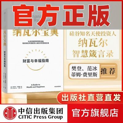 纳瓦尔宝典 投资智慧箴言录 成功财富励志埃里克·乔根森 中信正版