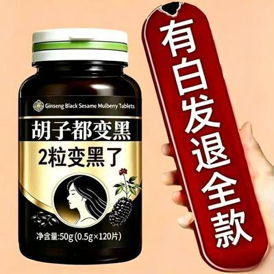 【深入毛囊 满头黑】特惠黑发片乌发养发黑芝麻丸枸杞桑葚压片糖