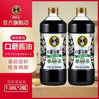 【中坝】特级生抽1.08L*2瓶口蘑当鲜酿造酱油家用炒菜凉拌调味品料优惠商品图片