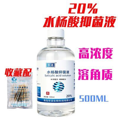 20%水杨酸抑菌溶液去死皮溶角质光滑肌肤高浓度改善粗糙抑菌BHA