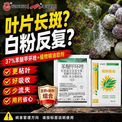 37%苯醚甲环唑杀菌剂褐斑干腐斑枯白粉叶斑病炭疽病正品农药