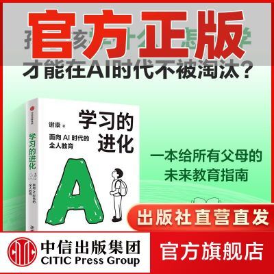学习的进化:面向AI时代的全人教育 谢康 学习力 教育创新亲子关系
