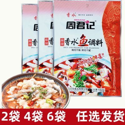 周君记150g香水鱼料水煮鱼餐饮袋装厨房调味料火锅底料商用麻辣