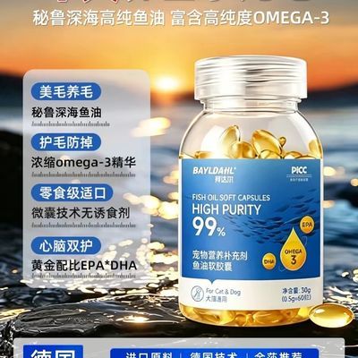 【拜达尔】宠物鱼油胶囊60粒盒装狗狗猫咪深海鱼油营养补充剂猫猫鱼油