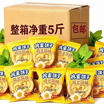 【一整箱5斤】正品荷兰风味鸡蛋饼干网红小吃小圆饼干商用零食