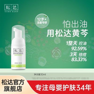 松达黄芩控痘洁面泡泡青少年控油祛痘学生清洁舒缓保湿洗面奶优惠商品图片