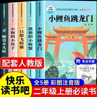 二年级上册课外书必读正版小鲤鱼跳龙门快乐读书吧读读童话故事书