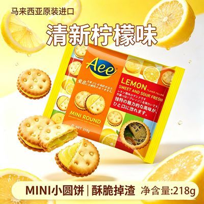 Aee原装进口柠檬夹心饼独立小包装休闲食品外国进口零食清新柠檬
