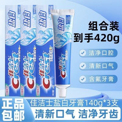 【佳洁士】牙膏盐白140g组合天然多效自然洁白正品保证商超同款囤货装