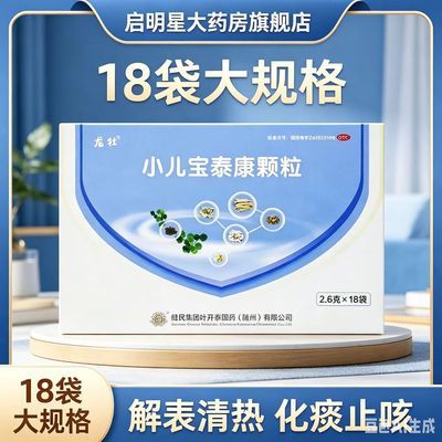 【健民】 小儿宝泰康颗粒 2.6g*18袋/盒 龙牧小儿宝泰康颗粒 18袋/盒 解表清热化痰止咳 正品保证优惠商品图片