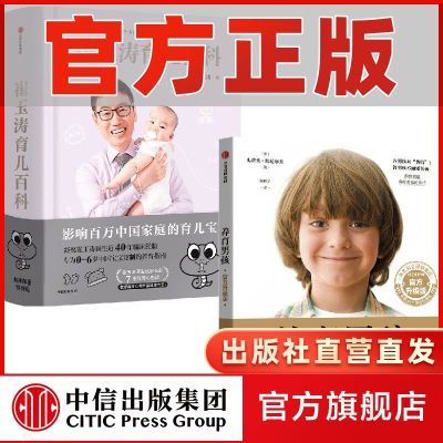 崔玉涛育儿百科(马年版)+养育男孩:官方升级版(套装)优惠商品图片