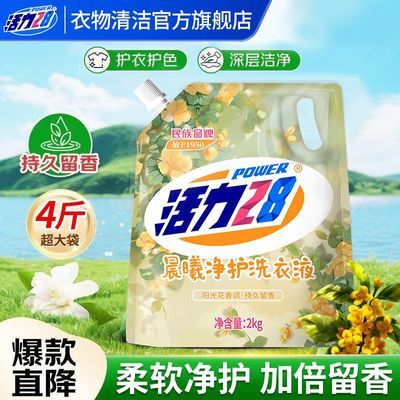 【到手4斤】活力28晨曦净护洗衣液持久留香深层洁净袋装正品学生