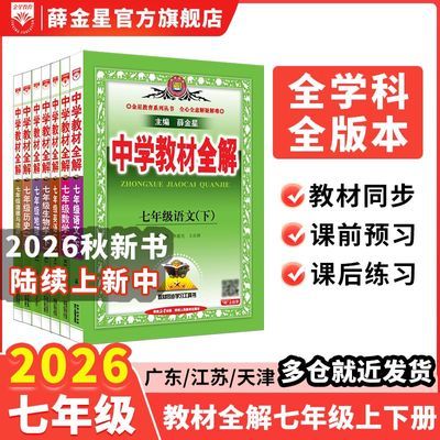 中学教材全解七年级下册上册语文数学英语历史道法人教版课堂笔记