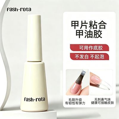 fash rota 美甲甲片粘合剂照灯贴甲片胶持久底胶甲油胶美甲店专用