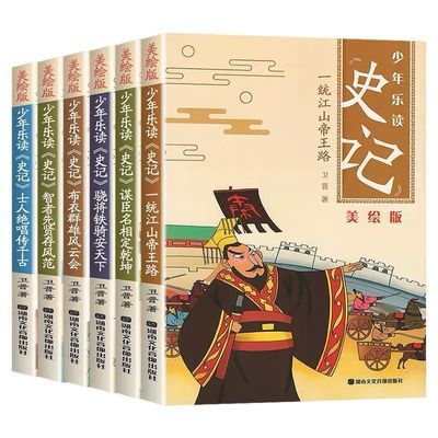 全套6册少年乐读史记美绘版写给孩子的历史故事青少年版