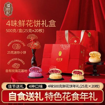 【潘祥记】鲜花饼500克4味20枚礼盒装中秋送礼优惠商品图片