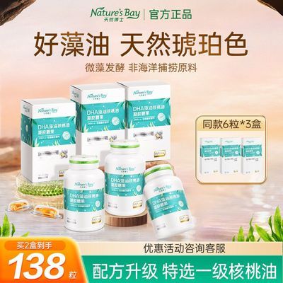 天然博士dha藻油核桃油软胶囊138粒孕妇儿童婴幼儿金标双营养藻油优惠商品图片