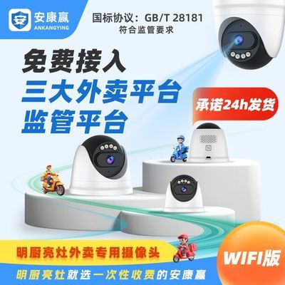 安康赢明厨亮灶国标协议WIFI摄像头视频免费接三大外卖和市监平台