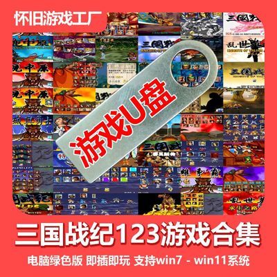 三国战纪123合集游戏U盘 怀旧必备 电脑街机游戏 即插即玩