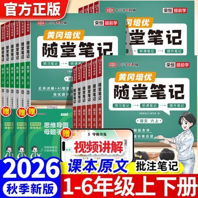 2026秋黄冈随堂笔记新版青岛数学外研版英语人教语文上册课本预习优惠商品图片