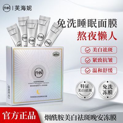 FHN烟酰胺美白祛斑晚安冻膜20条 涂抹面膜保抗皱免洗睡眠保湿面膜
