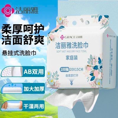 【洁丽雅】洗脸巾一次性男女悬挂式抽取毛巾家庭装美容院专用擦脸面巾