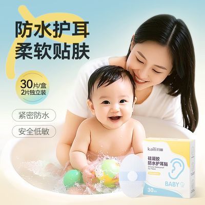 开丽宝宝防水耳贴新生婴儿洗澡耳朵防进水神器护耳贴儿童洗头30片优惠商品图片