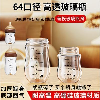 适配世喜奶瓶配件64口径百日瓶替换瓶身耐高温高透玻璃替换瓶身优惠商品图片