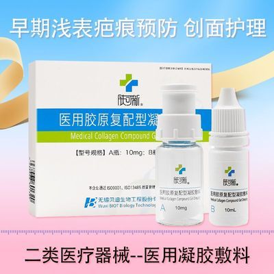 肤可新医用胶原复配凝胶敷料胶原蛋白医美术后疤痕预防创面护理优惠商品图片