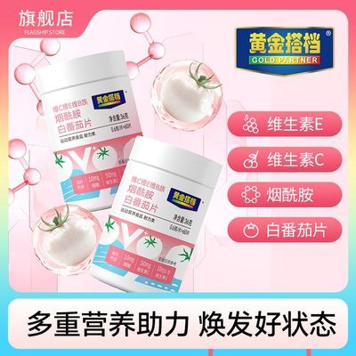 【黄金搭档】维生素C+E烟酰胺白番茄咀嚼片60片/瓶女性成人2025.07.04