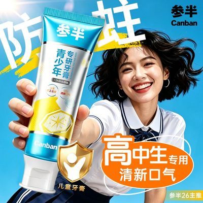 【参半】高中生青春期初中生男女牙膏防龋齿蛀牙清新口气不辣口青少年