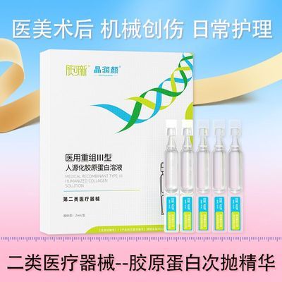 肤可新晶润颜医用重组III型人源化胶原蛋白次抛精华液医美术后用优惠商品图片