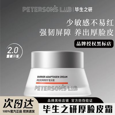 【毕生之研】厚脸皮霜屏障修护盈润霜修护屏障保湿舒缓敏感肌2.0面霜