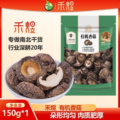 禾煜 有机香菇150g袋装香菇干货煲汤炒制