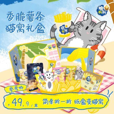 【脆升升】新品猫窝礼盒529g盒装薯条温馨猫咪伴侣送礼宿舍便携礼盒