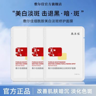 敷尔佳美白淡斑面膜提亮肤色修护补水保湿改善肌肤暗沉敷尔佳面膜