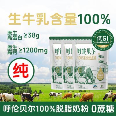 呼伦贝尔今牧脱脂奶粉300g高蛋白无蔗糖青年学生成人中老年3袋